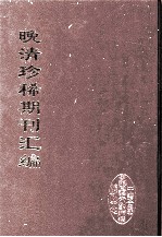 晚清珍稀期刊汇编  全40册  19