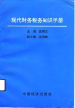 现代财务税务知识手册