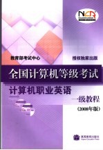 全国计算机等级考试计算机职业英语一级教程  2008年版