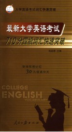 最新大学英语考试710分四级词汇快速突破