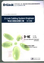 D-Link职业认证培训考试大纲及试题汇编：D-CSE结构化布线工程师考试大纲及试题汇编