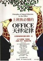 上班族必懂的office天择定律