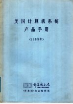 美国计算机系统产品手册  1983年