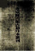 北京图书馆古籍珍本丛刊  55  史部·政书类  曹连全书