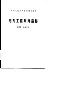 电力工程概算指标  第4册  送电工程