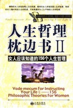 人生哲理枕边书II 写给女人的156个人生哲理