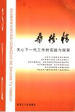 桑榆情  关心下一代工作的实践与探索