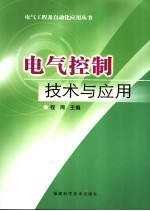 电气控制技术与应用