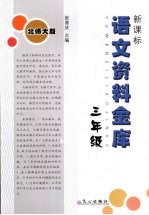 新课标语文资料金库  三年级  （北师大版）