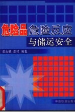 危险品危险反应与储运安全  无机类