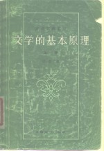 文学的基本原理  上