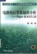 电路的计算机辅助分析 PSpice和MATLAB