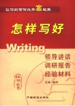 怎样写好领导讲话  调研报告  经验材料