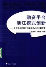 融资平台浙江模式创新  合政府与市场之力解决中小企业融资难