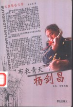 “布衣青天”杨剑昌  长篇报告文学