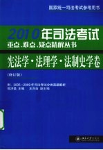 司法考试重点、难点、疑点精解丛书  2010年  宪法学·法理学·法制史学卷  修订版