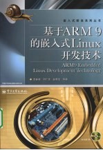 基于 ARM9 的嵌入式 Linux 开发技术