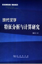 现代汉字特征分析与计算研究