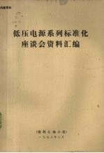 低压电源系列标准化座谈会资料汇编