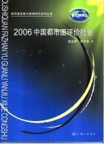 2006中国都市圈评价报告