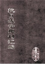 抗日战争期刊汇编  全40册  32