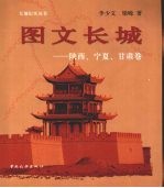 图文长城  陕西、宁夏、甘肃卷