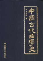 中国古代曲学史