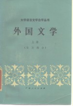 外国文学  上  东方部分