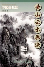 黄山云水画法