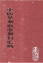 中国早期农学期刊汇编  全40册  19