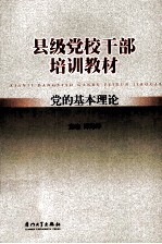 县级党校干部培训教材  党的基本理论