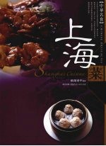 中华名食：上海菜