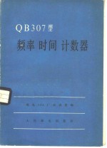 QB307型频率时间计数器