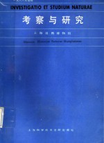 考察与研究  1988年增辑