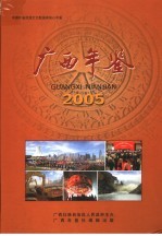 广西年鉴  2005