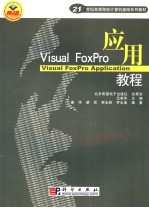 Visual FoxPro应用教程