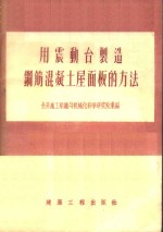 用震动台制造钢筋混凝土屋面板的方法