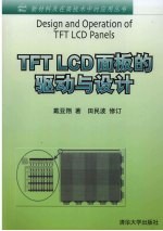 TFT LCD面板的驱动与设计