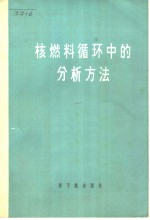 核燃料循环中的分析方法  译文集