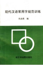 现代汉语常用字规范训练