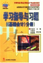 学习指导与习题  《基础会计》分册