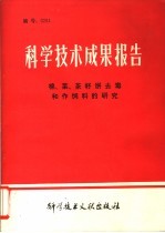 科学技术成果报告  棉、菜、茶籽饼去毒和作饲料的研究