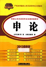 新编公务员录用考试全国统编教材  申论  2013最新版