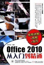 OFFICE 2010从入门到精通  视频讲解+图解+技巧