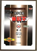 同步教程单科王  高二语文  上  2005最新版