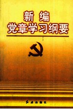 新编党章学习纲要