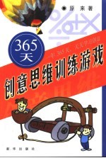 365天创意思维训练游戏