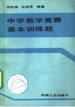 中学数学竞赛基本训练题