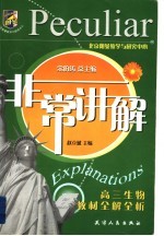 非常讲解  高三生物教材全解全析