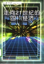 走向21世纪的四川经济